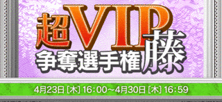 超V.I.P.の画像