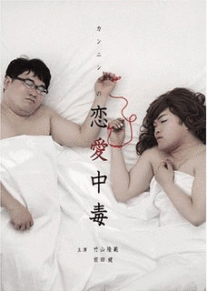 カンニングの恋愛中毒の画像