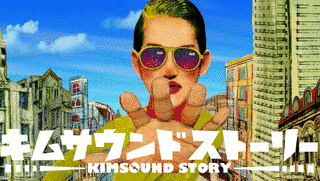 キムサウンドストーリーの画像