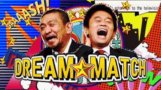 史上空前!! 笑いの祭典 ザ・ドリームマッチの画像