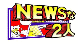 NEWSな2人の画像