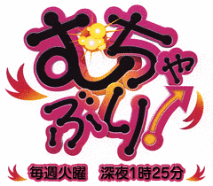 むちゃぶり!の画像