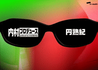 内村プロデュースの画像