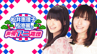 松井恵理子・松嵜麗の声優アニ雑団の画像