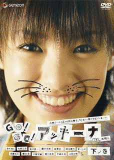 GO!GO!アッキーナの画像