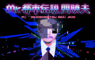やりすぎ都市伝説の画像