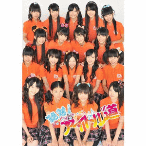 アイドル道の画像