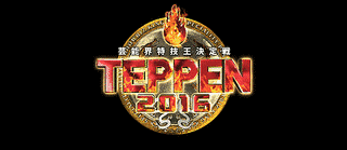 芸能界特技王決定戦 TEPPENの画像