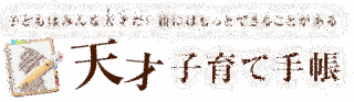 子育ての天才の画像