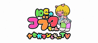 10匹のコブタちゃん 〜ヤセガマンしないTV〜の画像