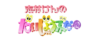 志村けんのだいじょうぶだぁの画像