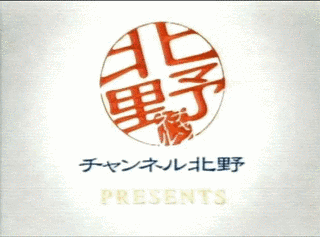 チャンネル北野の画像