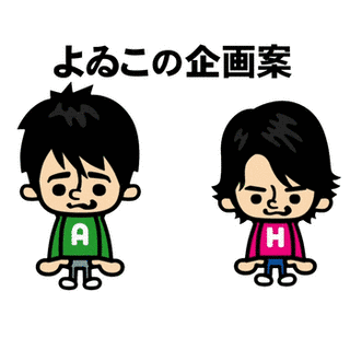 よゐこの企画案の画像