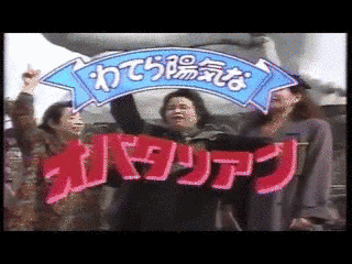 わてら陽気なオバタリアンの画像