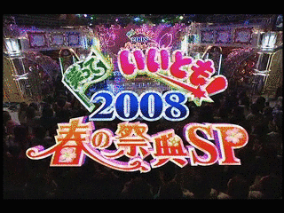 笑っていいとも!スペシャルの画像