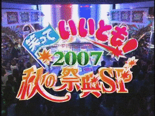 笑っていいとも!春・秋の祭典スペシャルの画像