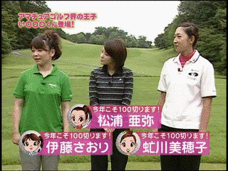 あややゴルフの画像