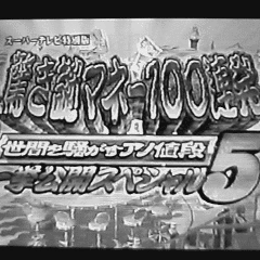 驚き!謎マネー100連発・世間を騒がすアノ値段一挙公開スペシャルの画像