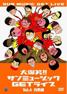 大爆笑!!サンミュージックGETライブの画像