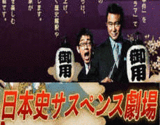 日本史サスペンス劇場の画像