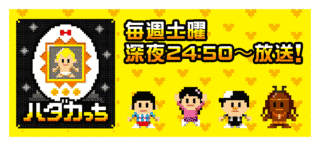 ハダカっちの画像