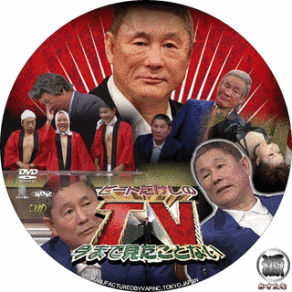 ビートたけしの今まで見たことないテレビの画像