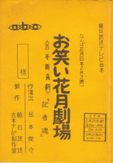 お笑い花月劇場の画像