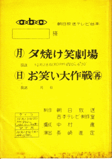 夕やけ笑劇場の画像