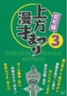上方漫才まつりの画像