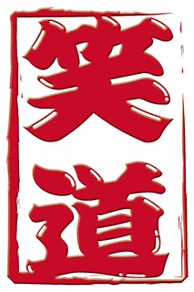 笑道の画像