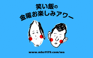 笑い飯の月曜お楽しみアワーの画像