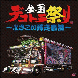 全国デコトラ祭りの画像