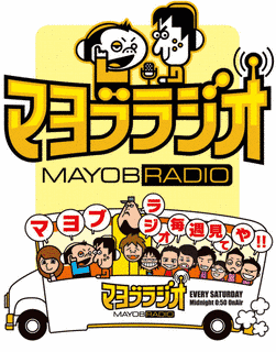 マヨブラジオの画像