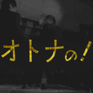 オトナの!の画像