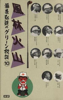 藤原弘達のグリーン放談の画像