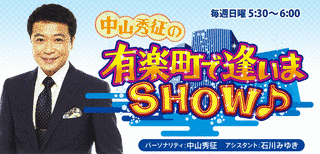 中山秀征の有楽町で逢いまSHOWの画像