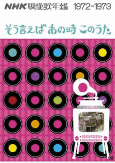 そう言えば あの時このうたの画像
