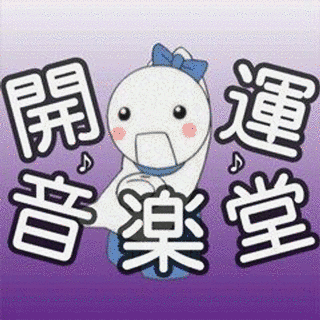 開運音楽堂の画像
