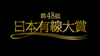 日本有線大賞の画像