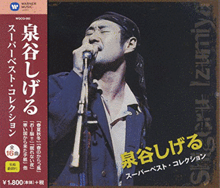 泉谷しげると翼なき野郎どもの画像