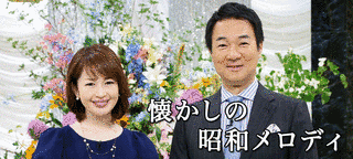 懐かしの昭和メロディの画像