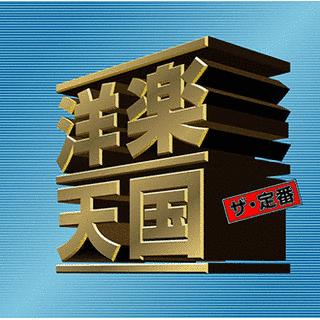 洋楽天国の画像