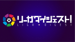 リーガダイジェスト!の画像