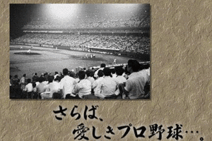 さらば、愛しきプロ野球…。の画像