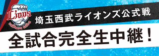プロ野球完全中継 ライオンズの画像