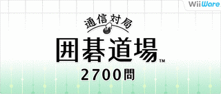 通信対局 囲碁道場2700問の画像