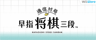 通信対局 早指将棋三段の画像