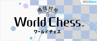 通信対局 ワールドチェスの画像