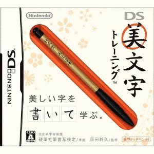 DS美文字トレーニングの画像
