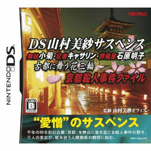 DS山村美紗サスペンス 舞妓小菊・記者キャサリン・葬儀屋石原明子 古都に舞う花三輪 京都殺人事件ファイルの画像